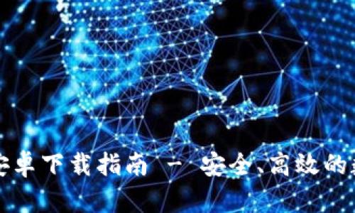 比特派官网安卓下载指南 - 安全、高效的数字资产管理