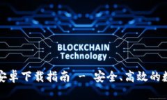 比特派官网安卓下载指南 - 安全、高效的数字资