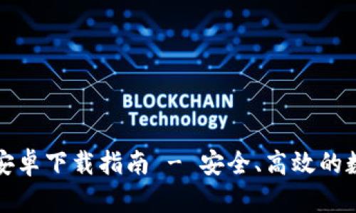 比特派官网安卓下载指南 - 安全、高效的数字资产管理