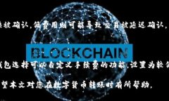 biao ti数字货币转账手续费详解：你需要知道的一