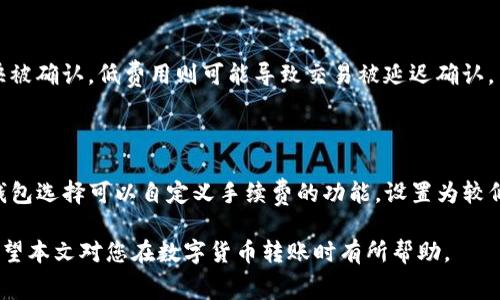 biao ti数字货币转账手续费详解：你需要知道的一切/biao ti
数字货币, 转账手续费, 区块链/guanjianci

随着数字货币的普及，越来越多的人开始使用数字资产进行转账和交易。然而，在进行这些操作时，很多人关心一个问题：数字货币转账需要手续费吗？本文将对此进行详细解读，并回答一些相关问题，帮助用户更好地理解数字货币转账的费用结构。

一、数字货币转账手续费的定义

数字货币转账手续费是指用户在进行数字货币转账时，需支付给矿工或网络的费用。这一费用的主要用途是激励矿工验证和记录交易，同时维护网络的安全和高效。不同于传统银行系统中的转账费，数字货币的手续费通常是基于市场供需情况而波动的。

通过矿工的计算和网络的负载情况，手续费将被动态调整。比如在网络负荷高时，手续费可能会显著增加，以确保交易能够被快速确认。而在网络轻负荷时，手续费则会下降。用户在进行转账时，可以选择支付更高的手续费，以促使交易更快被确认。

二、转账手续费的形成原因

数字货币转账手续费的形成主要与以下几个因素有关：

1. **网络拥堵情况**：当越来越多的用户同时进行交易，网络会出现拥堵。此时，为了让你的交易尽快被处理，你可能需要支付更高的手续费，确保你的交易在众多交易中脱颖而出。

2. **矿工奖励结构**：对于许多传统的区块链网络（如比特币），矿工的报酬分为两部分：区块奖励和交易手续费。当区块奖励减半时，矿工更依赖于手续费来维持收入，这会影响手续费的水平。

3. **交易复杂度**：一些交易可能涉及复杂的智能合约，而这些交易的计算量和存储需求会比简单的转账更高，因此手续费也会随之增加。

4. **市场供需关系**：如果某种数字货币的需求急剧上升，更多用户愿意支付更高的手续费以完成交易，这也会推高手续费的水准。

三、不同 digital 货币的手续费对比

不同的数字货币存在手续费差别，以下是几种主流数字货币的手续费比较：

1. **比特币**：比特币的手续费波动较大，通常在网络高峰期，手续费可以高达几十美元。而在网络空闲时，手续费可能低至几美分。

2. **以太坊**：以太坊的手续费机制较为复杂，用户在进行交易时需要支付“gas”，其费用通常跟交易的计算复杂度相关，因此手续费可能大到几百美元。

3. **Ripple**：与其他数字货币相比，Ripple的交易手续费通常较低，通常在0.00001 XRP左右，其目标是实现快速转账和低成本交易。

4. **莱特币**：莱特币的手续费相对较低，平均手续费在0.01美元左右，适合小额转账。

四、如何降低转账手续费

虽然手续费在一定程度上是不可避免的，但用户仍有许多方法可以降低手续费支出：

1. **选择适当的时间转账**：在交易量较低、网络不拥堵时进行转账，通常可以享受较低的手续费。当全球市场波动较小、交易量不是特别大时，是进行转账的最佳时机。

2. **使用钱包的自定义手续费功能**：许多数字货币钱包允许用户自定义手续费，建议设置为“中等”或“低”来节省费用。

3. **考虑使用其他网络或数字货币**：部分数字货币提供更低的手续费，用户可以在进行转账时考虑选择手续费更低的数字货币或跨链转账。

4. **聚合交易**：有一些平台提供聚合交易服务，这些服务将多个用户的交易合并为一个，从而降低整体手续费。用户可以通过这些平台进行转账以节省费用。

五、常见问题解答

下面将解答一些关于数字货币转账手续费的常见问题：

1. 数字货币转账手续费通常是多少？

数字货币转账手续费因网络、拥堵情况、交易复杂度而异。例如，比特币的手续费可能在几美分到几十美元，而根据网络的繁忙程度而定；以太坊的手续费可能更高，尤其在忙碌时可能达到几百美元。用户可以在钱包中查询实时的手续费信息，以便为他们的交易选择合适的费用。

2. 如何选择合适的转账时间？

选择合适的转账时间，可以考虑关注网络的拥堵情况。可以使用一些实时数据网站或工具来检查网络的拥堵程度。例如，在交易量高峰期间选择避开高峰期进行转账，通常可以享受更低的手续费。此外，观察市场的整体波动情况，在价格稳定时进行转账也是一个明智的选择。

3. 为什么不同数字货币手续费差异如此之大？

数字货币的手续费差异大主要源于各个区块链网络的设计架构和经济模型。比如，比特币的手续费与网络拥堵、矿工的奖励策略等因素密切相关；而以太坊的手续费则与交易类型、智能合约复杂度等相关。每个项目的背后都有其独特的机制和市场需求，因此手续费也会随着供需关系和技术变更而变化。

4. 转账手续费是如何计算的？

转账手续费的计算并非标准化，而是根据市场供需和网络条件决定的。用户在发送交易时，可以选择手续费水平——高费用可推动交易更快被确认，低费用则可能导致交易被延迟确认。手续费反映了交易的优先级，同时也与网络的当前运算能力有关。各个钱包通常会根据市场情况给出建议手续费，以帮助用户作出决策。

5. 手续费高昂时有什么应对策略？

当手续费高昂时，用户可以考虑以下几种应对策略：首先，选择适合的时间点进行转账，以便在网络较为空闲时进行操作；其次，利用合适的钱包选择可以自定义手续费的功能，设置为较低的费用；也可以使用手续费相对低的其他数字货币进行转账或聚合交易服务，从而降低手续费。在进行转账前务必做好信息的比对和分析。

总之，数字货币转账是否需要手续费以及手续费的多少都取决于多种因素。了解这些因素，可以帮助用户做好转账的准备，做到智慧理财。希望本文对您在数字货币转账时有所帮助。