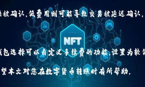 biao ti数字货币转账手续费详解：你需要知道的一切/biao ti
数字货币, 转账手续费, 区块链/guanjianci

随着数字货币的普及，越来越多的人开始使用数字资产进行转账和交易。然而，在进行这些操作时，很多人关心一个问题：数字货币转账需要手续费吗？本文将对此进行详细解读，并回答一些相关问题，帮助用户更好地理解数字货币转账的费用结构。

一、数字货币转账手续费的定义

数字货币转账手续费是指用户在进行数字货币转账时，需支付给矿工或网络的费用。这一费用的主要用途是激励矿工验证和记录交易，同时维护网络的安全和高效。不同于传统银行系统中的转账费，数字货币的手续费通常是基于市场供需情况而波动的。

通过矿工的计算和网络的负载情况，手续费将被动态调整。比如在网络负荷高时，手续费可能会显著增加，以确保交易能够被快速确认。而在网络轻负荷时，手续费则会下降。用户在进行转账时，可以选择支付更高的手续费，以促使交易更快被确认。

二、转账手续费的形成原因

数字货币转账手续费的形成主要与以下几个因素有关：

1. **网络拥堵情况**：当越来越多的用户同时进行交易，网络会出现拥堵。此时，为了让你的交易尽快被处理，你可能需要支付更高的手续费，确保你的交易在众多交易中脱颖而出。

2. **矿工奖励结构**：对于许多传统的区块链网络（如比特币），矿工的报酬分为两部分：区块奖励和交易手续费。当区块奖励减半时，矿工更依赖于手续费来维持收入，这会影响手续费的水平。

3. **交易复杂度**：一些交易可能涉及复杂的智能合约，而这些交易的计算量和存储需求会比简单的转账更高，因此手续费也会随之增加。

4. **市场供需关系**：如果某种数字货币的需求急剧上升，更多用户愿意支付更高的手续费以完成交易，这也会推高手续费的水准。

三、不同 digital 货币的手续费对比

不同的数字货币存在手续费差别，以下是几种主流数字货币的手续费比较：

1. **比特币**：比特币的手续费波动较大，通常在网络高峰期，手续费可以高达几十美元。而在网络空闲时，手续费可能低至几美分。

2. **以太坊**：以太坊的手续费机制较为复杂，用户在进行交易时需要支付“gas”，其费用通常跟交易的计算复杂度相关，因此手续费可能大到几百美元。

3. **Ripple**：与其他数字货币相比，Ripple的交易手续费通常较低，通常在0.00001 XRP左右，其目标是实现快速转账和低成本交易。

4. **莱特币**：莱特币的手续费相对较低，平均手续费在0.01美元左右，适合小额转账。

四、如何降低转账手续费

虽然手续费在一定程度上是不可避免的，但用户仍有许多方法可以降低手续费支出：

1. **选择适当的时间转账**：在交易量较低、网络不拥堵时进行转账，通常可以享受较低的手续费。当全球市场波动较小、交易量不是特别大时，是进行转账的最佳时机。

2. **使用钱包的自定义手续费功能**：许多数字货币钱包允许用户自定义手续费，建议设置为“中等”或“低”来节省费用。

3. **考虑使用其他网络或数字货币**：部分数字货币提供更低的手续费，用户可以在进行转账时考虑选择手续费更低的数字货币或跨链转账。

4. **聚合交易**：有一些平台提供聚合交易服务，这些服务将多个用户的交易合并为一个，从而降低整体手续费。用户可以通过这些平台进行转账以节省费用。

五、常见问题解答

下面将解答一些关于数字货币转账手续费的常见问题：

1. 数字货币转账手续费通常是多少？

数字货币转账手续费因网络、拥堵情况、交易复杂度而异。例如，比特币的手续费可能在几美分到几十美元，而根据网络的繁忙程度而定；以太坊的手续费可能更高，尤其在忙碌时可能达到几百美元。用户可以在钱包中查询实时的手续费信息，以便为他们的交易选择合适的费用。

2. 如何选择合适的转账时间？

选择合适的转账时间，可以考虑关注网络的拥堵情况。可以使用一些实时数据网站或工具来检查网络的拥堵程度。例如，在交易量高峰期间选择避开高峰期进行转账，通常可以享受更低的手续费。此外，观察市场的整体波动情况，在价格稳定时进行转账也是一个明智的选择。

3. 为什么不同数字货币手续费差异如此之大？

数字货币的手续费差异大主要源于各个区块链网络的设计架构和经济模型。比如，比特币的手续费与网络拥堵、矿工的奖励策略等因素密切相关；而以太坊的手续费则与交易类型、智能合约复杂度等相关。每个项目的背后都有其独特的机制和市场需求，因此手续费也会随着供需关系和技术变更而变化。

4. 转账手续费是如何计算的？

转账手续费的计算并非标准化，而是根据市场供需和网络条件决定的。用户在发送交易时，可以选择手续费水平——高费用可推动交易更快被确认，低费用则可能导致交易被延迟确认。手续费反映了交易的优先级，同时也与网络的当前运算能力有关。各个钱包通常会根据市场情况给出建议手续费，以帮助用户作出决策。

5. 手续费高昂时有什么应对策略？

当手续费高昂时，用户可以考虑以下几种应对策略：首先，选择适合的时间点进行转账，以便在网络较为空闲时进行操作；其次，利用合适的钱包选择可以自定义手续费的功能，设置为较低的费用；也可以使用手续费相对低的其他数字货币进行转账或聚合交易服务，从而降低手续费。在进行转账前务必做好信息的比对和分析。

总之，数字货币转账是否需要手续费以及手续费的多少都取决于多种因素。了解这些因素，可以帮助用户做好转账的准备，做到智慧理财。希望本文对您在数字货币转账时有所帮助。