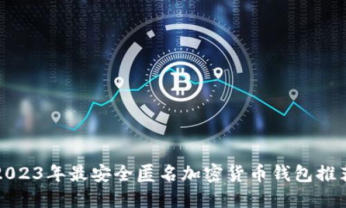 2023年最安全匿名加密货币钱包推荐