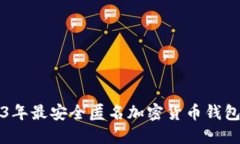 2023年最安全匿名加密货币钱包推荐