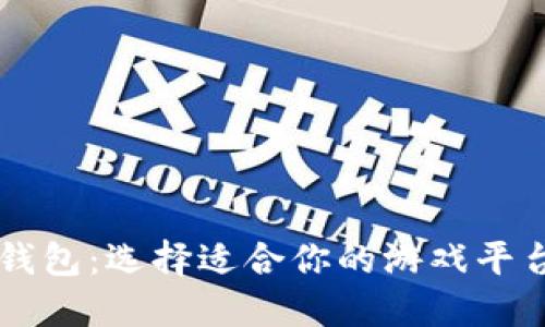 虚拟币钱包：选择适合你的游戏平台与应用