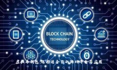 虚拟币钱包：选择适合你的游戏平台与应用