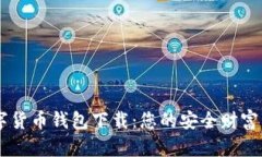 虚拟数字货币钱包下载：您的安全财富管理助手