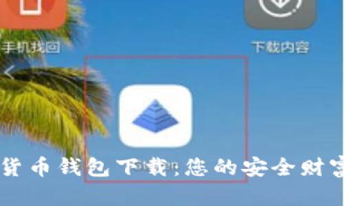虚拟数字货币钱包下载：您的安全财富管理助手