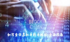 如何查询虚拟币持币地址：全面指南