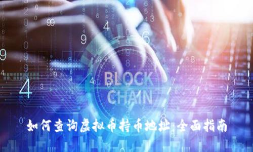 如何查询虚拟币持币地址：全面指南