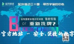 小狐钱包软件官方地址 - 安全、便捷的数字资产