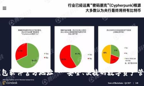 小狐钱包软件官方地址 - 安全、便捷的数字资产管理助手