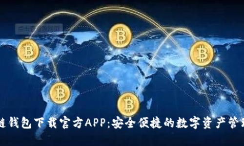 区块链钱包下载官方APP：安全便捷的数字资产管理工具
