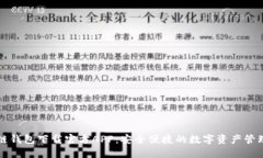 区块链钱包下载官方APP：安全便捷的数字资产管