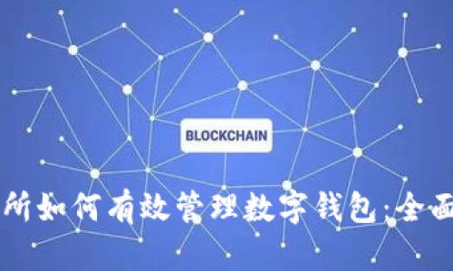 交易所如何有效管理数字钱包：全面指南