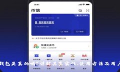 小狐钱包是真的吗？详解其真实性、使用方法及