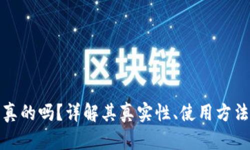 小狐钱包是真的吗？详解其真实性、使用方法及用户反馈