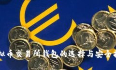 虚拟币交易所钱包的选择与安全指南