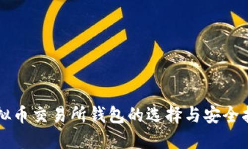 虚拟币交易所钱包的选择与安全指南