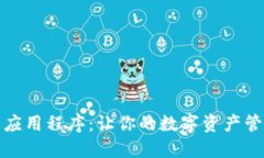 最佳钱包应用程序：让你的数字资产管理更轻松