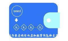2023年最受欢迎的虚拟数字钱包排名及评测