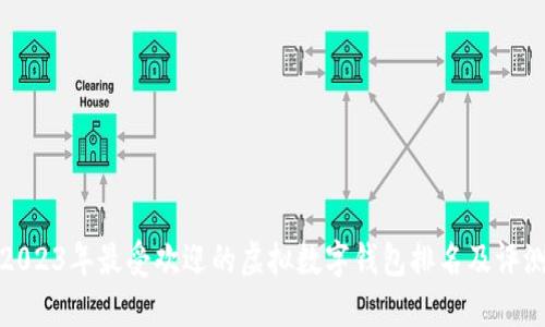 2023年最受欢迎的虚拟数字钱包排名及评测