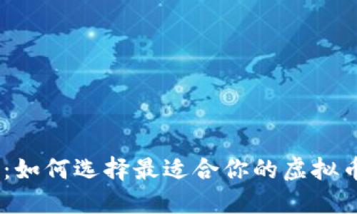 终极指南：如何选择最适合你的虚拟币钱包APP