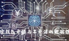 加密钱包开源与不开源的区别详解