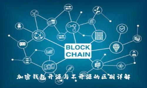 加密钱包开源与不开源的区别详解