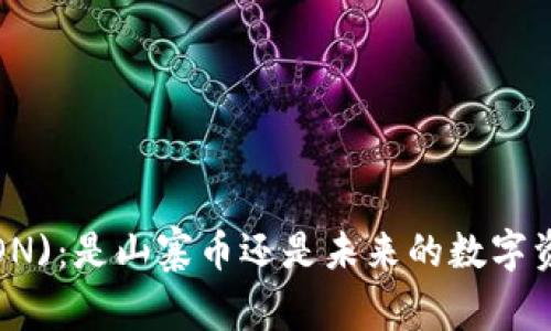 波场币(TRON)：是山寨币还是未来的数字资产领军者？