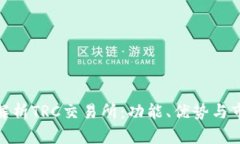: 全面解析TRC交易所：功能、优势与市场前景