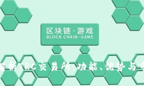 : 全面解析TRC交易所：功能、优势与市场前景