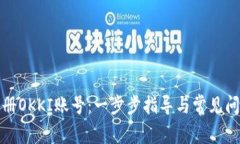 如何注册OKKI账号：一步步指导与常见问题解答