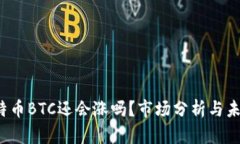 2023年比特币BTC还会涨吗？市场分析与未来走势展