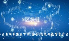 泰达币交易所苹果版下载：安全、高效的数字资