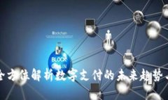 U钱包：全方位解析数字支付的未来趋势与安全性