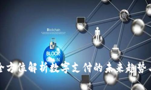U钱包：全方位解析数字支付的未来趋势与安全性