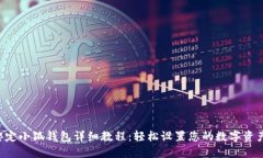 ICE绑定小狐钱包详细教程：轻松设置您的数字资