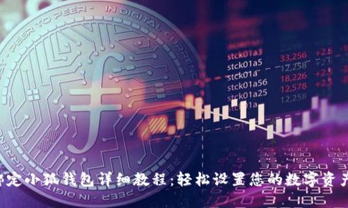ICE绑定小狐钱包详细教程：轻松设置您的数字资产管理