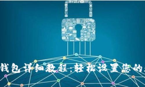 ICE绑定小狐钱包详细教程：轻松设置您的数字资产管理