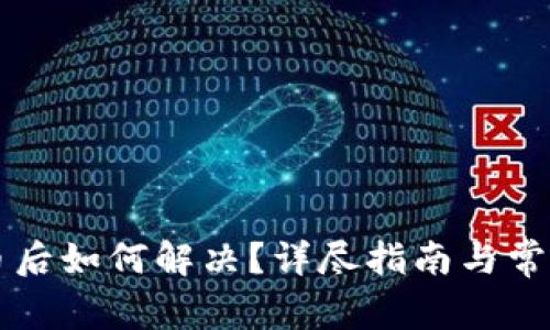 虚拟币退币后如何解决？详尽指南与常见问题解答