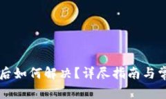 虚拟币退币后如何解决？详尽指南与常见问题解
