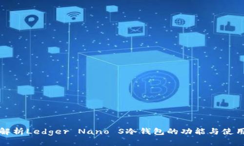 全面解析Ledger Nano S冷钱包的功能与使用指南