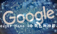 全面解析Ledger Nano S冷钱包的功能与使用指南