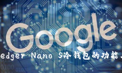 全面解析Ledger Nano S冷钱包的功能与使用指南