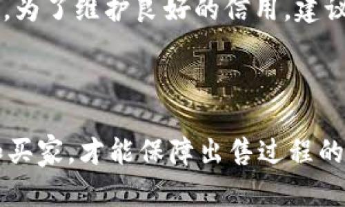    如何安全地将虚拟数字钱包销售给他人？  / 

 guanjianci  虚拟数字钱包, 数字资产交易, 钱包安全  /guanjianci 

---

### 虚拟数字钱包的概述

 在数字货币和电子支付日益普及的今天，虚拟数字钱包成为了人们管理资产的重要工具。虚拟数字钱包不仅可以存储数字货币，还可以进行在线支付、转账等多种功能。然而，随着虚拟购物和投资的增加，很多用户开始考虑如何将自己的虚拟数字钱包出售给他人。今天，我们将深入探讨虚拟数字钱包的出售过程、安全性以及相关技巧。

### 为什么要出售虚拟数字钱包？

 出售虚拟数字钱包可能有多个原因。首先，用户可能希望清理自己的资产，换取现金或其他形式的资产，而出售钱包是一个相对简单的选择。其次，某些用户在投资数字货币上遭遇损失，希望通过出售钱包来止损。此外，有些用户可能对数字货币的技术和市场没有信心，选择出售以避免进一步的风险。无论出于何种原因，了解如何安全合理地出售虚拟数字钱包显得尤为重要。

### 如何安全地出售虚拟数字钱包？

 选择合适的平台 

 在决定出售虚拟数字钱包之前，首先要选择一个安全可靠的平台。现今有很多平台提供虚拟钱包的买卖服务，例如线上市场、社交媒体群组等。建议选择知名度高、安全性强的平台，例如：某些大型交易所或专门的数字资产交易平台。这些平台通常会提供额外的保障措施，如用户评价系统、交易记录和纠纷处理机制。

 确保钱包安全 

 在出售之前，一定要确保钱包中的数字资产安全。在出售之前，建议先将钱包中的资产转移到另一个新钱包，以确保出售的钱包是空的。为了防止个人信息被泄露，建议在出售之前更改账户密码，并确保交易的安全性。此外，避免在公共网络下进行交易，以防止黑客攻击。

 设定合理价格 

 在出售钱包之前，务必对钱包的市场价值进行评估，这包括钱包内虚拟资产的当前市场价格。了解市场趋势和技术背景，能够让你设定一个合适的售价。此外，价格过高可能会导致无人问津，而价格过低则可能导致损失。适度的询价有助于平衡风险与收益。

### 相关问题探讨

1. **出售虚拟数字钱包的法律风险是什么？**
   
    理解法规 
   
    在出售虚拟数字钱包之前，用户需要了解相关的法律法规。许多国家对虚拟货币有相应的法律规定，尤其是在税收和反洗钱方面。一些地区可能要求用户在出售数字资产时进行报告，甚至纳税。为了避免法律风险，建议咨询专业的法律顾问，确保交易的合规性。此外，了解所在地区对数字货币的监管政策也是非常重要的，某些地方甚至禁止虚拟货币的交易。

2. **虚拟数字钱包的流转风险有哪些？**
   
    风险识别 
   
    出售虚拟钱包存在流转风险，例如黑客攻击、诈骗、信息泄露等。黑客可能通过虚假网站或邮件实施钓鱼攻击，获取用户的账户信息。此外，买家可能会在交易完成后反悔或拒绝付款。在这种情况下，用户可能面临资产损失。因此，在选择买家和交易平台时，务必保持警惕，优先选择经过验证的渠道进行交易。确保与买家进行充分的沟通，以降低风险。

3. **如何评估虚拟数字钱包的价值？**
   
    价值评估方法 
   
    评估虚拟数字钱包的价值主要基于钱包中所持有的数字资产的市场价格。首先，用户需分析钱包内持有的每种虚拟货币的价值，然后计算其总和。对于某些稀有的数字资产，可能存在溢价。此外，还需要考虑市场的供求关系、资产的流动性以及行业内的各种动态消息。例如，某个虚拟货币的重大升级或市场需求的新增都可能导致其价格波动。因此，评估价值时还要定期跟踪市场动态，并参考专业分析，以便于做出更准确的判断。

4. **如何防止自己的虚拟钱包被盗？**
   
    安全防护措施 
   
    防止虚拟钱包被盗的首要措施是增强安全意识。首先，确保使用强密码，并定期修改密码。其次，启用双重验证功能，增加额外的安全保护。一旦钱包内资产较多，建议考虑使用硬件钱包，而非在线钱包。此外，用户在访问钱包时，应尽量避免使用公共网络和不安全的设备，以降低被黑客攻击的风险。如果发现钱包存在异常交易，需立即冻结账户并联系相关平台进行申诉。

5. **出售虚拟数字钱包是否会影响到我在某平台的信用？**
   
    信用影响分析 
   
    出售虚拟数字钱包可能会对用户在平台的信用产生影响，尤其是在某些交易所。如果用户频繁出售钱包或数字资产，可能会被系统识别为不稳定的用户，从而影响到在该平台的交易额度和其他权利。为了维护良好的信用，建议在出售之前仔细阅读平台的服务条款，并设定合理的交易频率。此外，保持良好的交易记录也是提升信用的有效手段。

### 结论

 虚拟数字钱包的出售是一个复杂的过程，涉及市场分析、安全防护及法律合规等多个方面。在进行出售之前，用户需要全面评估潜在的风险和收益。在确保自身资产安全的前提下，选择合适的交易平台和买家，才能保障出售过程的顺利进行。希望通过本文的分析，能够为广大用户提供一些有价值的见解和建议，帮助他们在进行虚拟数字钱包交易时做出明智的决策。