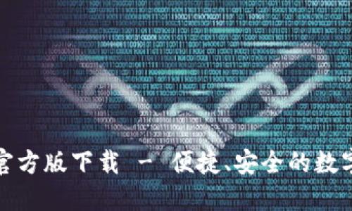 购宝钱包官方版下载 - 便捷、安全的数字钱包体验