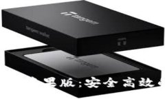 :数字货币钱包app下载苹果版：安全高效的数字资