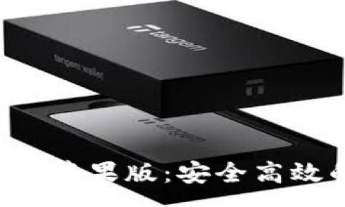 :
数字货币钱包app下载苹果版：安全高效的数字资产管理工具