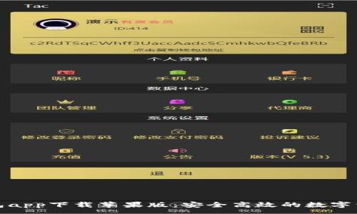 :
数字货币钱包app下载苹果版：安全高效的数字资产管理工具
